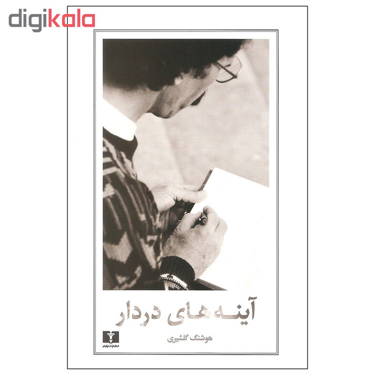 کتاب آینه های دردار اثر هوشنگ گلشیری نشر نیلوفر