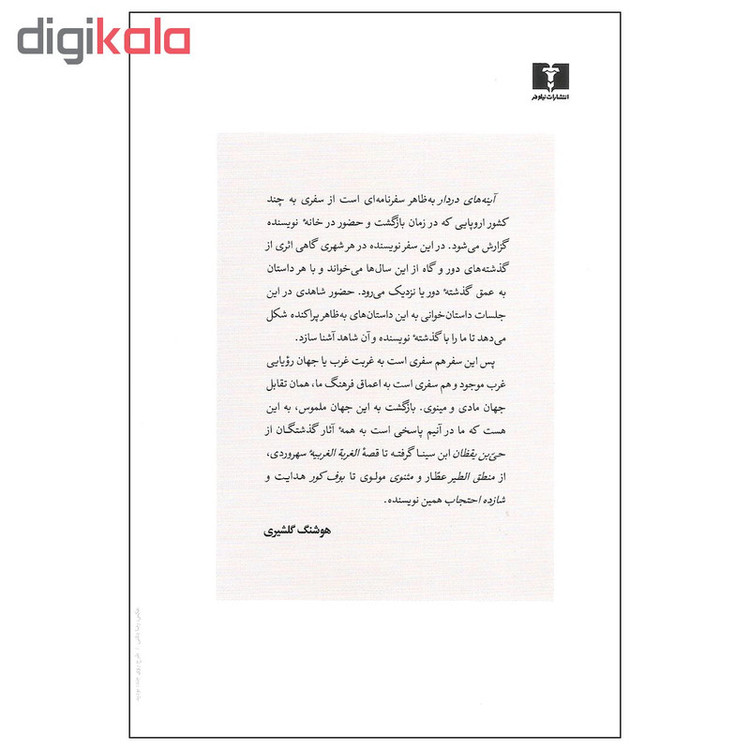 کتاب آینه های دردار اثر هوشنگ گلشیری نشر نیلوفر