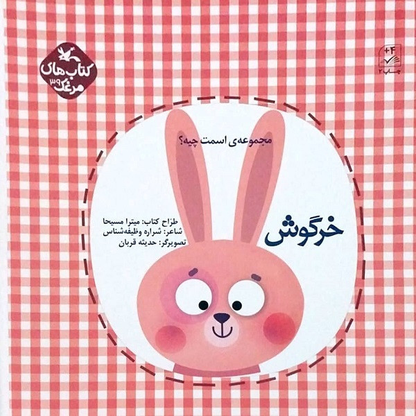 کتاب خرگوش اسمت چیه اثر شراره وظیفه شناس انتشارات کانون پرورش فکری کودکان و نوجوانان