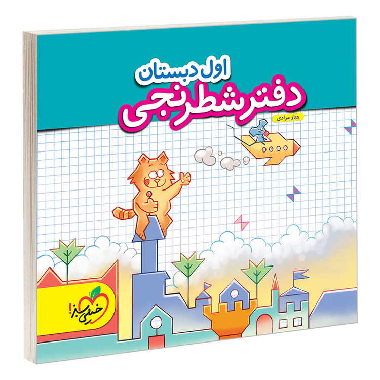 کتاب دفتر شطرنجی اول دبستان اثر هتاو مرادی انتشارات خیلی سبز