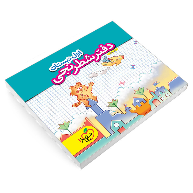کتاب دفتر شطرنجی اول دبستان اثر هتاو مرادی انتشارات خیلی سبز