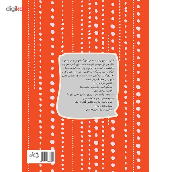 کتاب بازی های پرورش دقت و تمرکز 3 تا 8 سال اثر داریوش صادقی