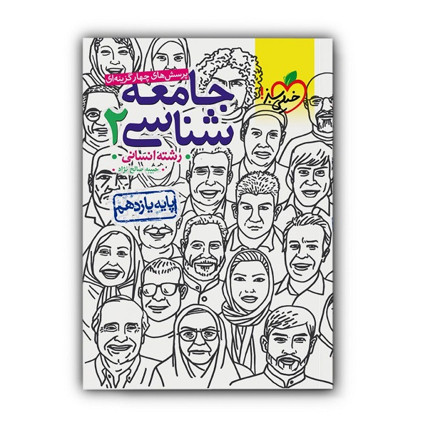 کتاب تست جامعه شناسی یازدهم اثر حبیبه صالح نژاد انتشارات خیلی سبز
