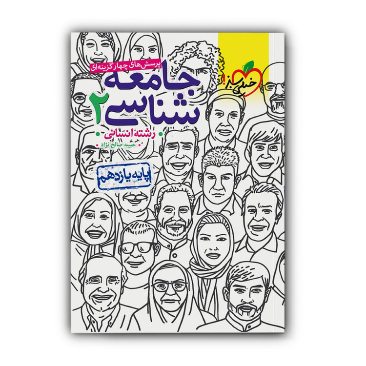 کتاب تست جامعه شناسی یازدهم اثر حبیبه صالح نژاد انتشارات خیلی سبز