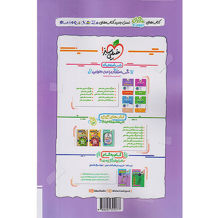 کتاب ماجرای بیست شیمی دوازدهم اثر حسین ایروانی و محمدرضا تهرانچی انتشارات خیلی سبز