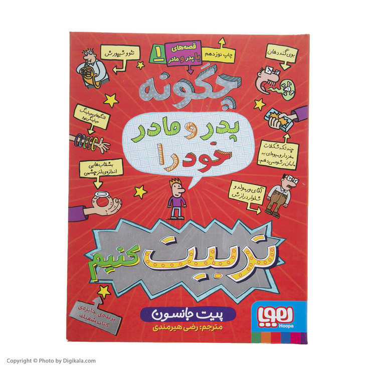 کتاب چگونه پدر و مادر خود را تربیت کنیم اثر چیت جانسون
