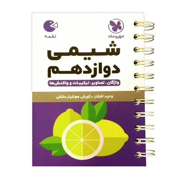 کتاب لقمه شیمی دوازدهم اثر کوروش هوشیار عشقی و وحید افشار انتشارات مهروماه