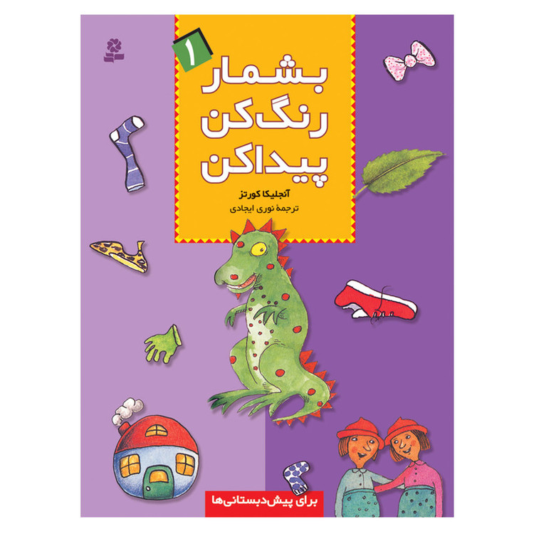 کتاب بشمار رنگ کن پیدا کن 1 اثر آنجلیکا کورتز انتشارات قدیانی
