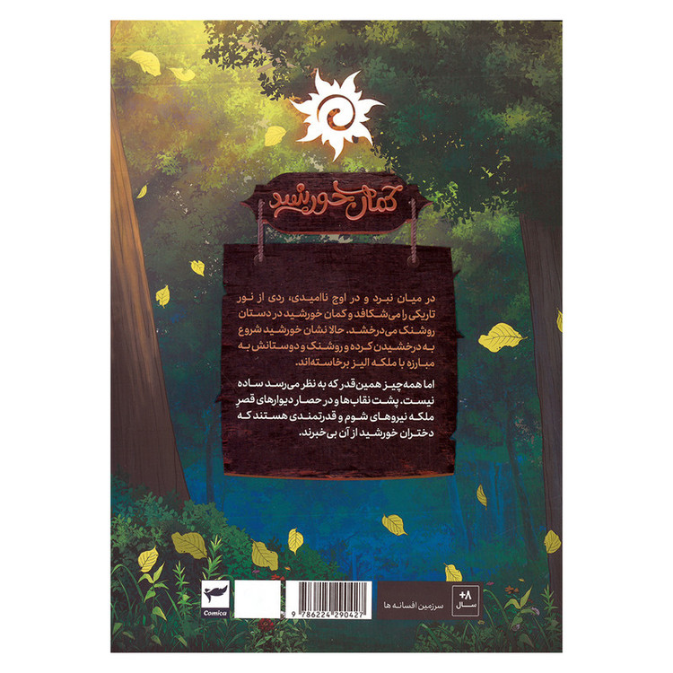 کتاب روشنک کمان خورشید 2 اثر ماه منیر داستان پور انتشارات کمیکا
