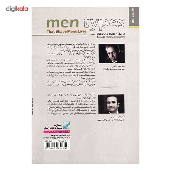 کتاب انواع مردان اثر ژان شینودا بولن