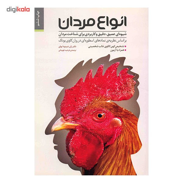 کتاب انواع مردان اثر ژان شینودا بولن