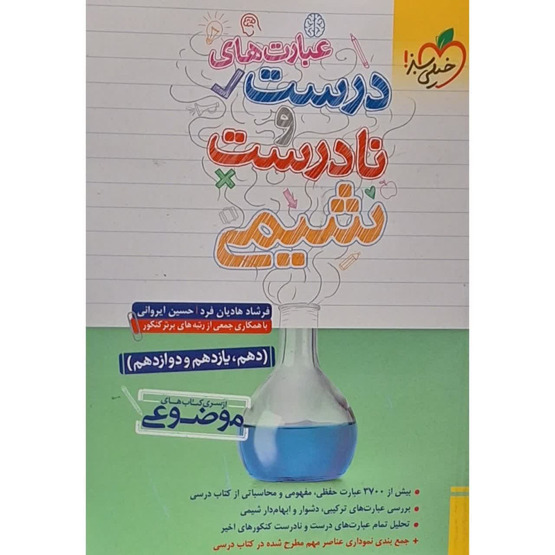 کتاب عبارت های درست و نادرست شیمی از سری کتاب های موضوعی اثر فرشاد هادیان فرد انتشارات خیلی سبز