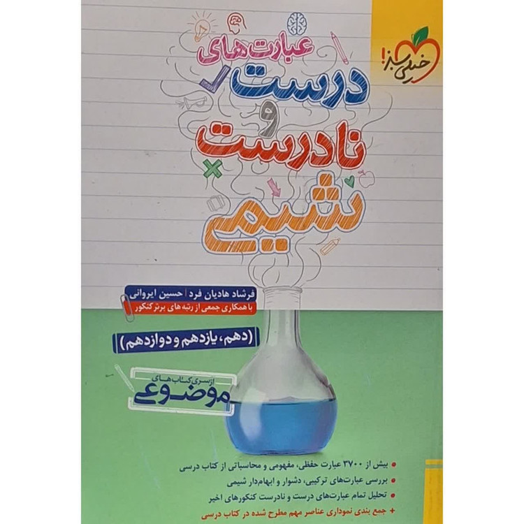 کتاب عبارت های درست و نادرست شیمی از سری کتاب های موضوعی اثر فرشاد هادیان فرد انتشارات خیلی سبز