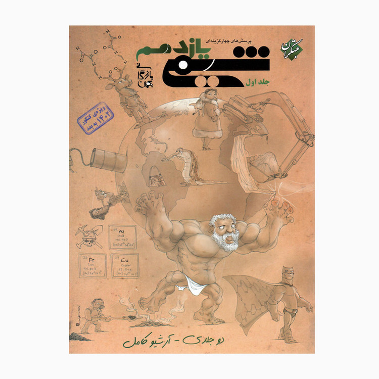 کتاب شیمی یازدهم پرسش چهارگزینه ای اثر بهمن بارگانی انتشارات مبتکران جلد 1