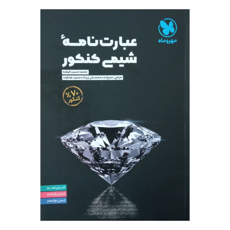 کتاب عبارت نامه شیمی ویژه کنکور 1402 اثر جمعی از نویسندگان نشر مهر وماه