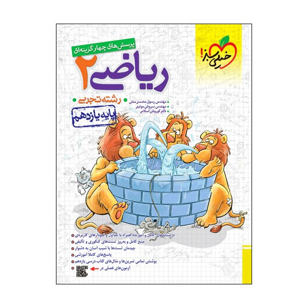 کتاب پرسش های چهار گزینه ای ریاضی یازدهم تجربی اثر جمعی از نویسندگان  انتشارات خیلی سبز