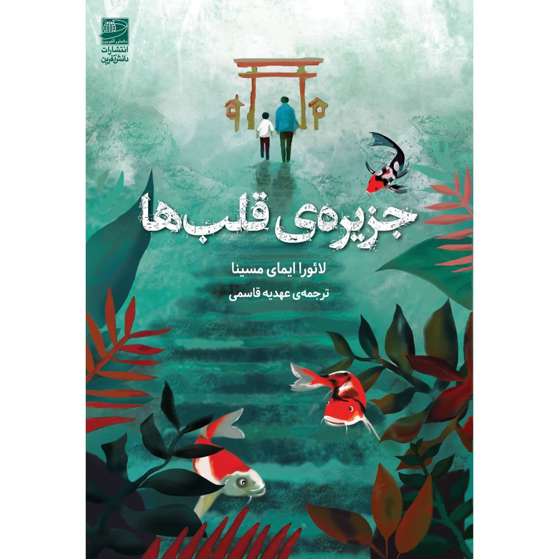 کتاب جزیره قلب ها اثر لائورا ایمای مسینا ترجمه عهدیه قاسمی انتشارات دانش آفرین