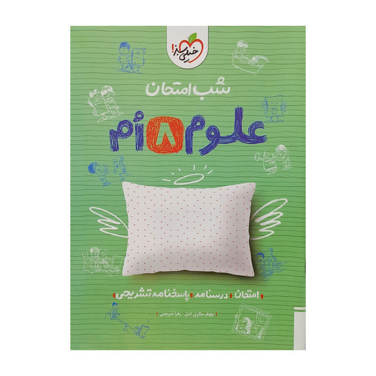 کتاب شب امتحان علوم هشتم اثر نیلوفر مکاری اصل و زهرا شریعتی انتشارات خیلی سبز