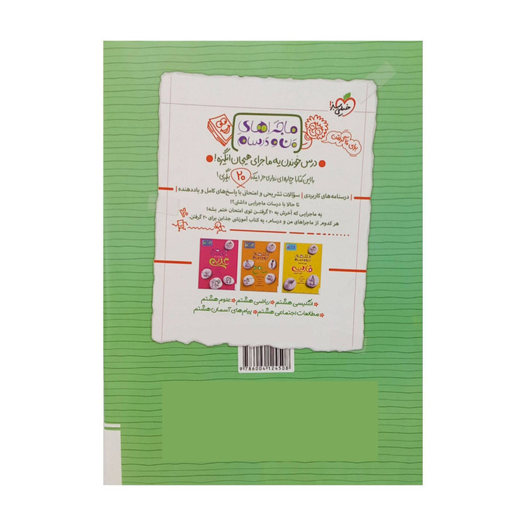 کتاب شب امتحان علوم هشتم اثر نیلوفر مکاری اصل و زهرا شریعتی انتشارات خیلی سبز