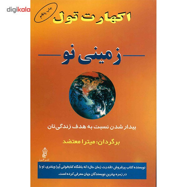 کتاب زمینی نو اثر اکهارت تول