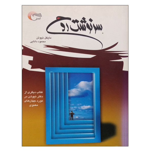 کتاب سرنوشت روح اثر مایکل نیوتن انتشارات مرسل