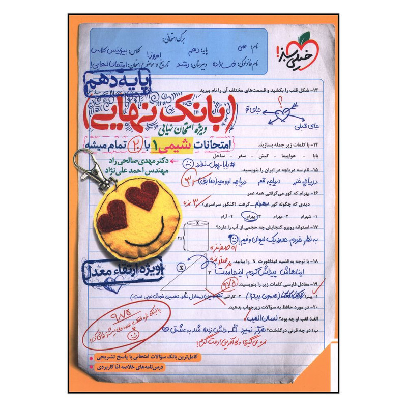 کتاب بانک نهایی شیمی دهم اثر جمعی از نویسندگان انتشارات خیلی سبز