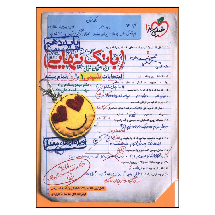 کتاب بانک نهایی شیمی دهم اثر جمعی از نویسندگان انتشارات خیلی سبز