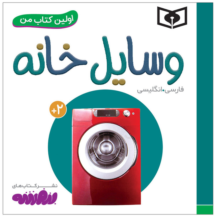 کتاب اولین کتاب من وسایل خانه اثر سجاد حاجی علی انتشارات قدیانی