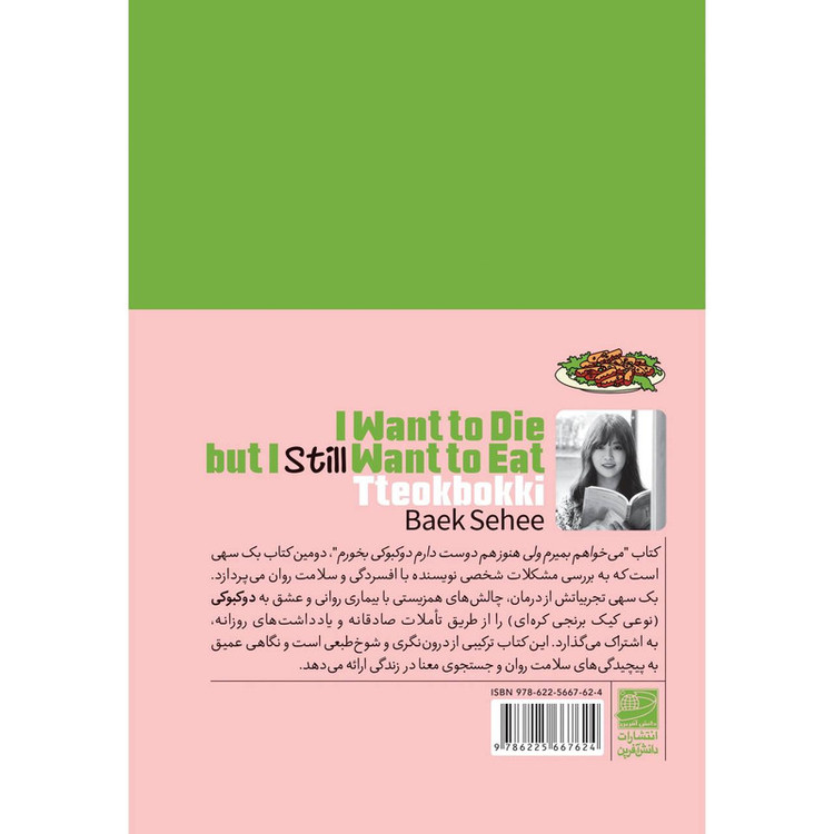 کتاب میخواهم بمیرم ولی هنوز هم دوست دارم دوکبوکی بخورم اثر بک سهی ترجمه الهه علوی انتشارات دانش آفرین