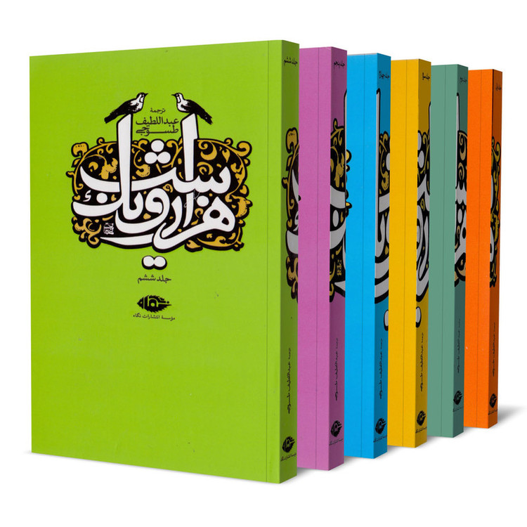 کتاب هزار و یک شب، قصه های شهرزاد اثر عبداللطیف طسوجی نشر نگاه دوره 6 جلدی