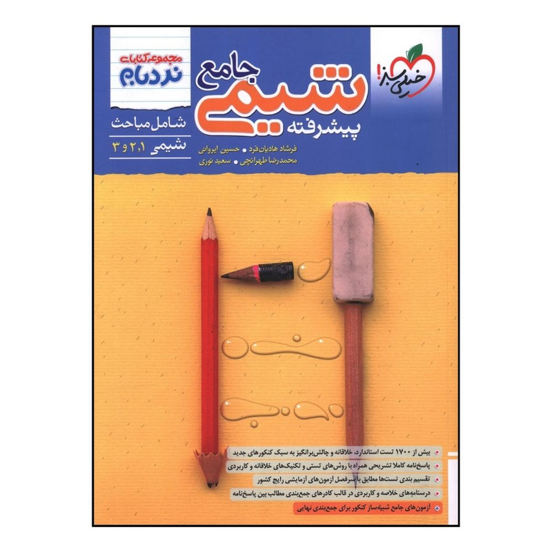 کتاب شيمي جامع پيشرفته نردبام  اثر جمعی از نویسندگان انتشارات خیلی سبز