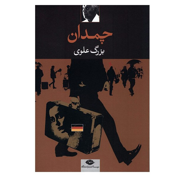 کتاب چمدان اثر بزرگ علوی