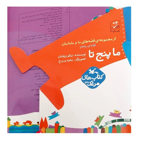 کتاب ما پنج تا از مجموعه قصه های ما و مامانمان اثر نیکو زرفشان انتشارات کانون پرورش فکری کودکان و نوجوانان