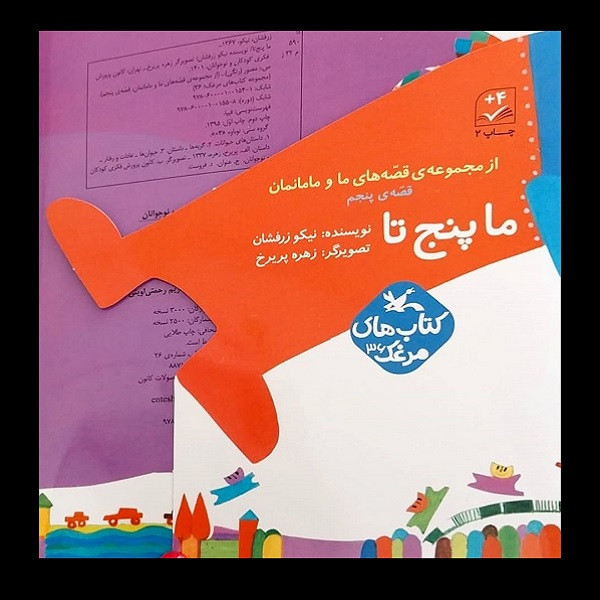 کتاب ما پنج تا از مجموعه قصه های ما و مامانمان اثر نیکو زرفشان انتشارات کانون پرورش فکری کودکان و نوجوانان