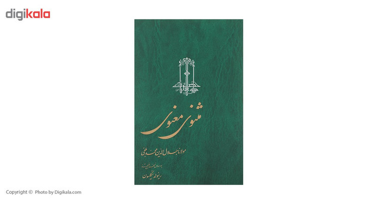 کتاب مثنوی معنوی - سه جلدی