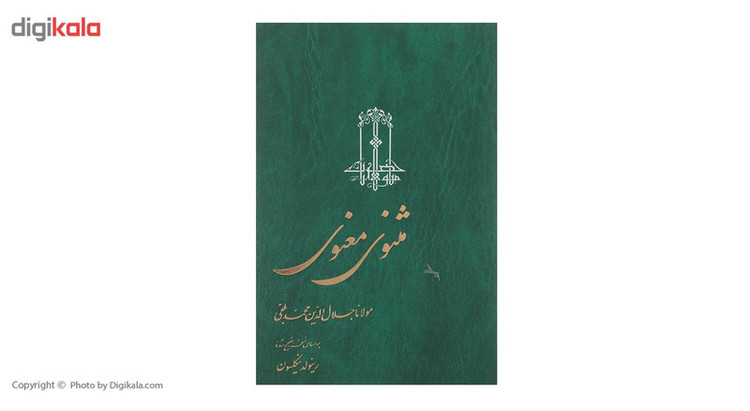 کتاب مثنوی معنوی - سه جلدی