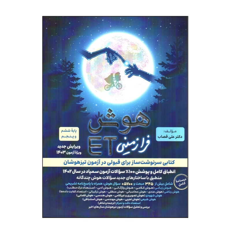کتاب هوش فرا زمينی ET پایه ششم و پنجم اثر علی قصاب انتشارات گامی تا فرزانگان