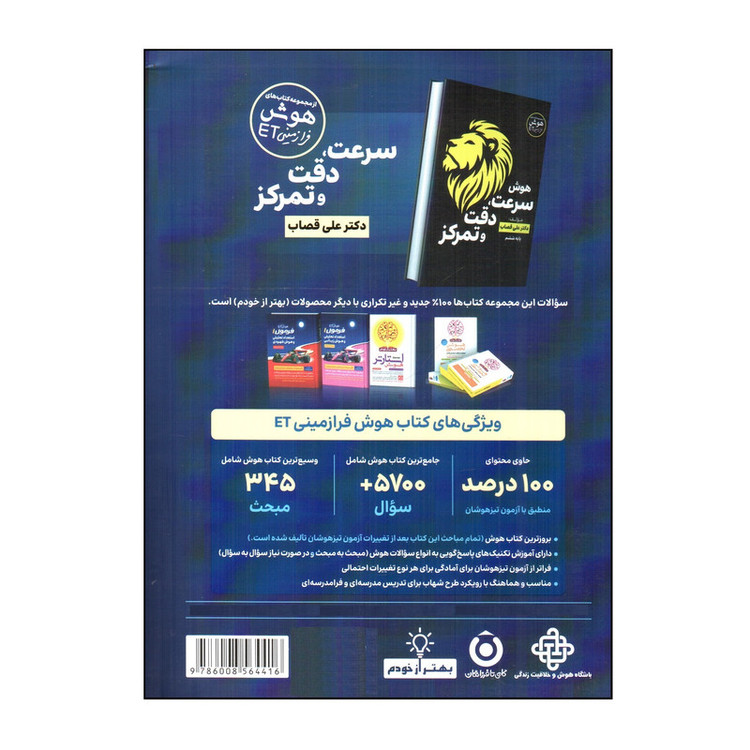کتاب هوش فرا زمينی ET پایه ششم و پنجم اثر علی قصاب انتشارات گامی تا فرزانگان