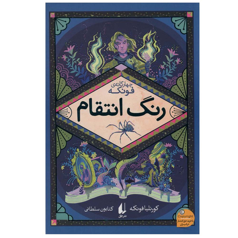 کتاب رنگ انتقام اثر کورنلیا فونکه ترجمه کتایون سلطانی نشر افق