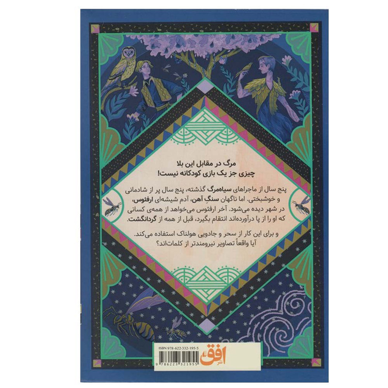 کتاب رنگ انتقام اثر کورنلیا فونکه ترجمه کتایون سلطانی نشر افق