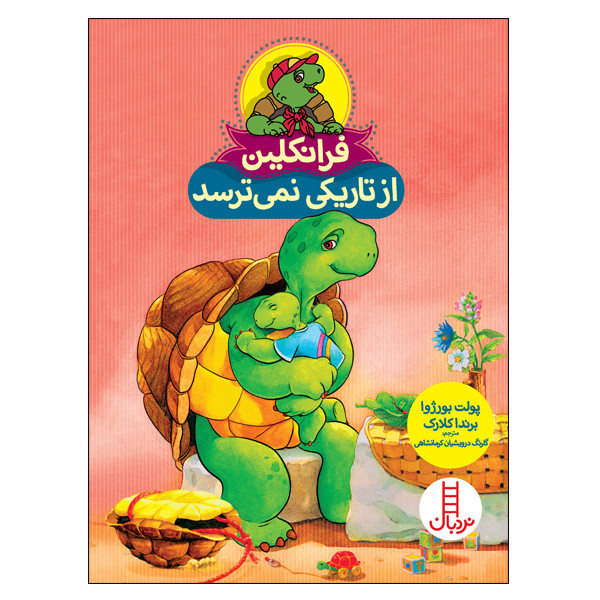 کتاب فرانکلین از تاریکی نمیترسد اثر پولت بورژوا و برندا کلارک انتشارات نردبان