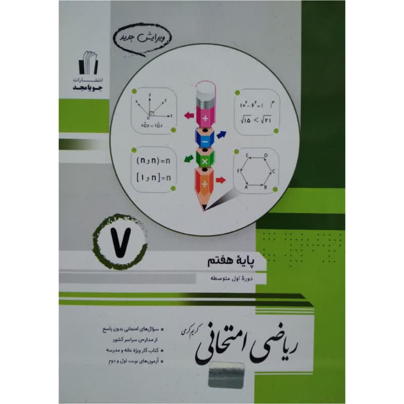 کتاب ریاضی امتحانی هفتم اثر کریم کرمی انتشارات جویامجد