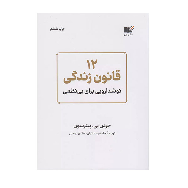 کتاب 12 قانون زندگی اثر جردن بی . پیترسون نشر نوین
