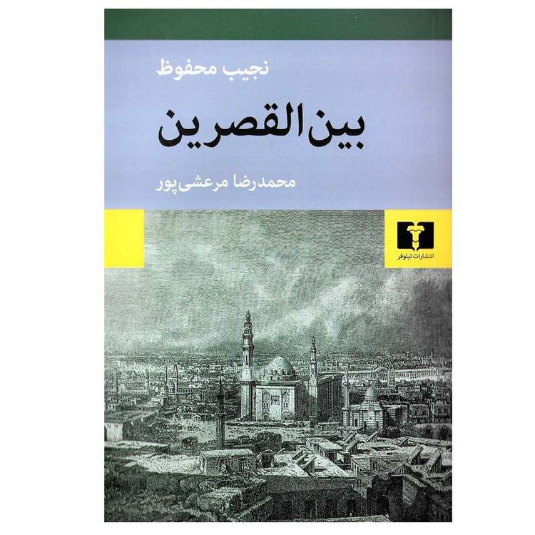 کتاب بین القصرین اثر نجیب محفوظ انتشارات نیلوفر