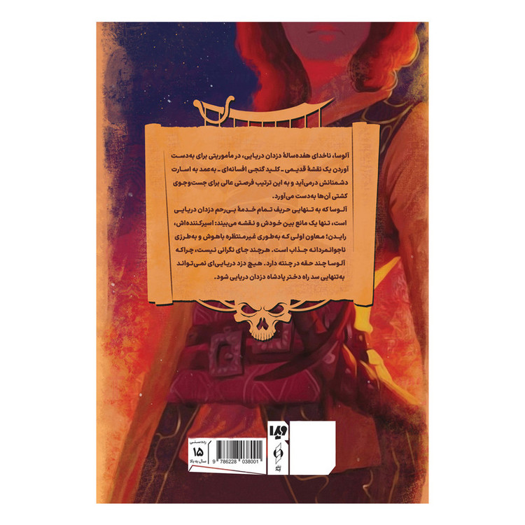 کتاب دختر پادشاه دزدان دریایی اثر تریشا لونسلر نشر ویدا جلد اول