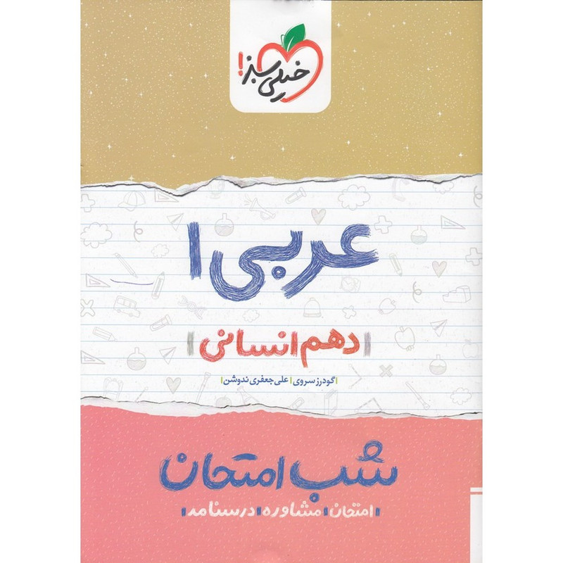 کتاب شب امتحان عربی 1 پایه دهم انسانی اثر گودرز سروی و علی جعفری ندوشن انتشارات خیلی سبز