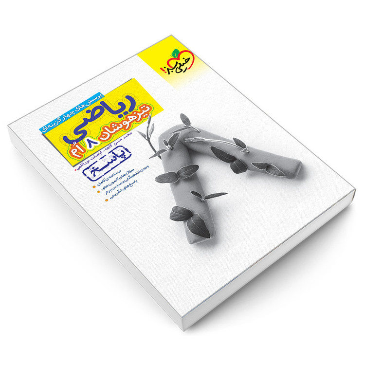 کتاب تیزهوشان ریاضی هشتم دبستان پاسخ اثر اباصلت نوراللهی و محمد حسن کاهه نشر خیلی سبز