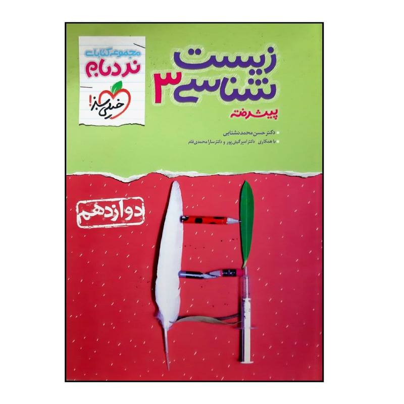 کتاب نردبام زیست شناسی 3 پیشرفته پایه دوازدهم رشته تجربی ویژه کنکور 1401 اثر جمعی از نویسندگان انتشارات خیلی سبز