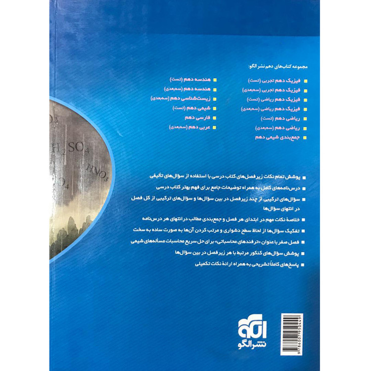 کتاب شیمی 1 دهم اثر جمعی از نویسندگان نشر الگو