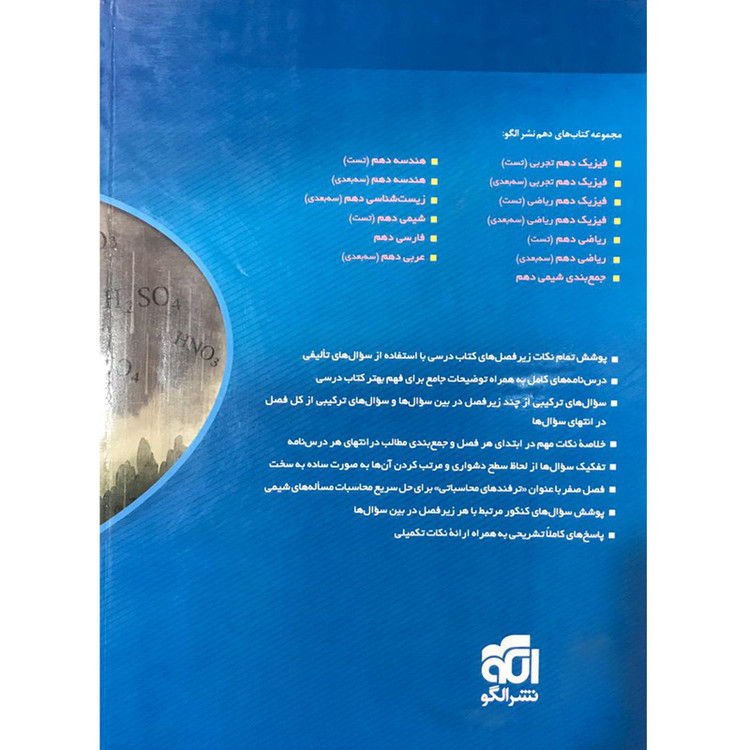 کتاب شیمی 1 دهم اثر جمعی از نویسندگان نشر الگو